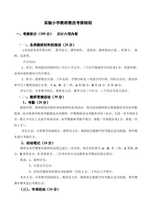 实验小学教研教改考核细则 (2)