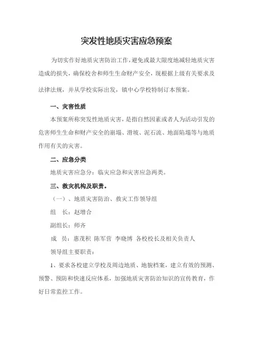 防治突发性地质灾害应急预案