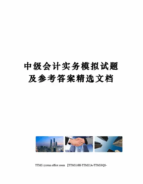 中级会计实务模拟试题及参考答案精选文档
