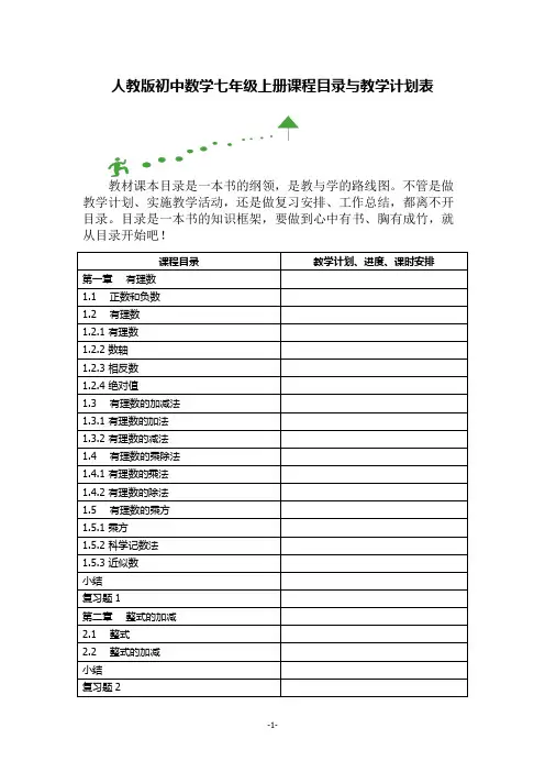 人教版初中数学七年级上册课程目录与教学计划表