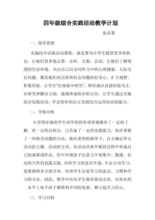 四年级综合实践活动教学计划