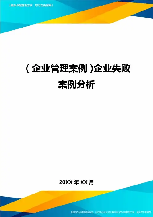 (企业管理案例)企业失败案例分析最全版