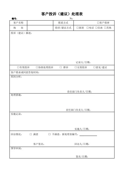 客户投诉(建议)处理表