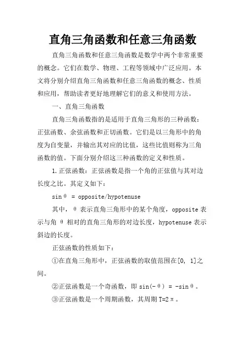 直角三角函数和任意三角函数