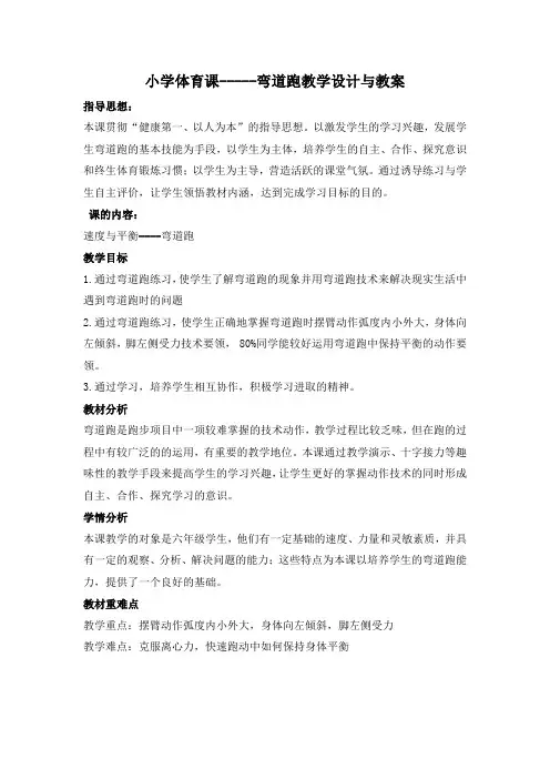小学体育课-----弯道跑教学设计与教案