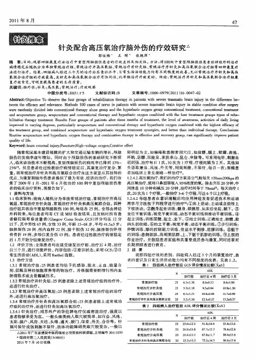 针灸配合高压氧治疗脑外伤的疗效研究