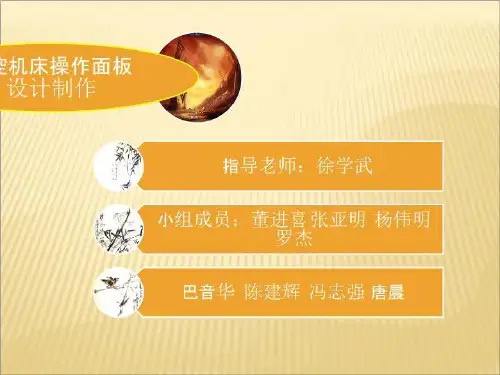 数控机床操作面板设计制作
