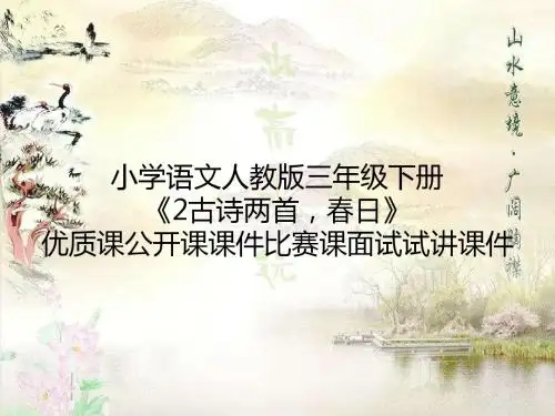 小学语文人教版三年级下册《2古诗两首,春日》优质课公开课课件比赛课面试试讲课件