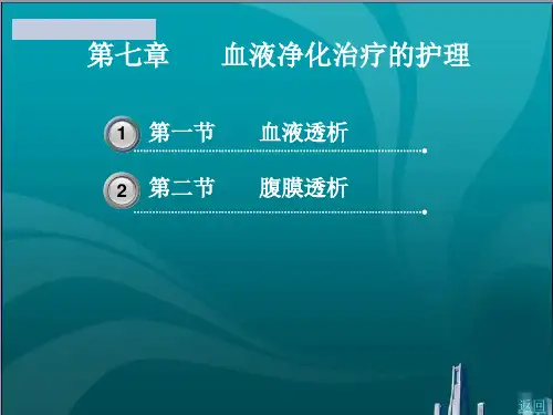 血液净化治疗的护理