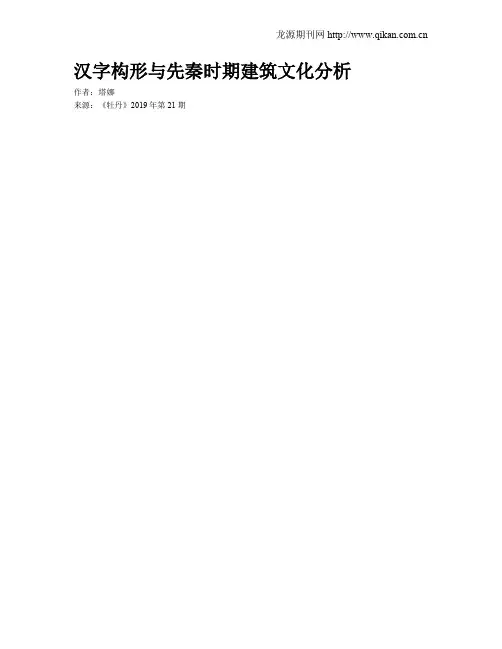 汉字构形与先秦时期建筑文化分析