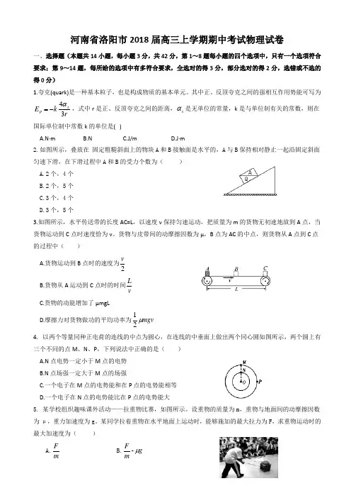 河南省洛阳市2018届高三上学期期中考试物理试卷 Word版含答案