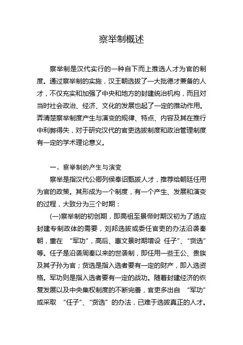 察举制概述汇总