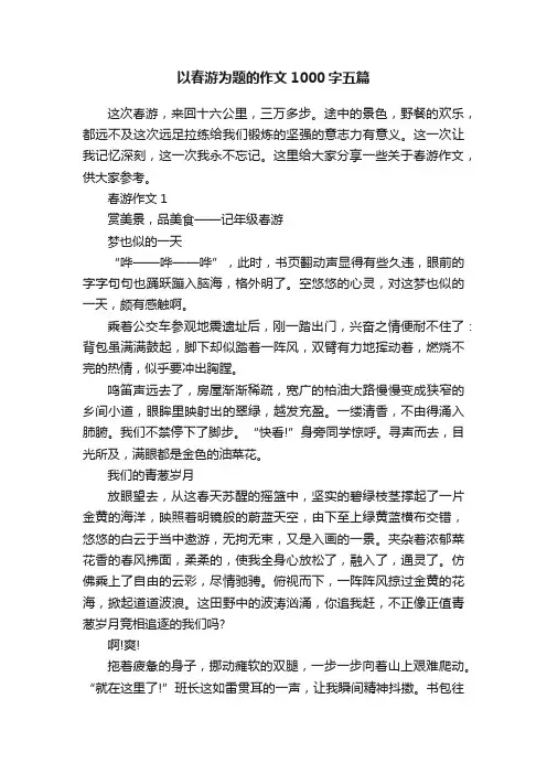 以春游为题的作文1000字五篇