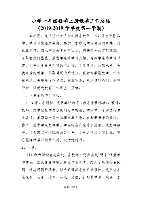 小学一年级数学上册教学工作总结(度第一学期)