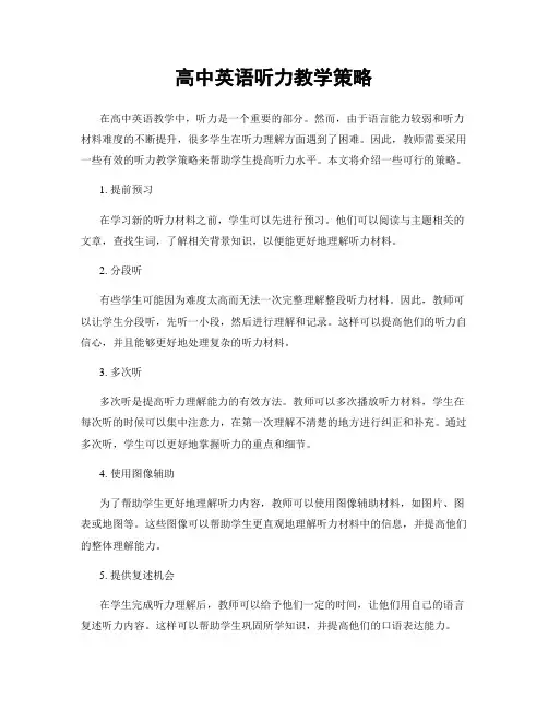 高中英语听力教学策略