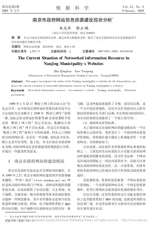 朱庆华.南京市政府网站信息资源建设现状分析
