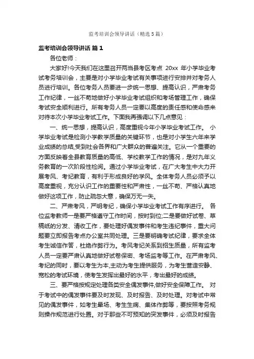 监考培训会领导讲话（精选5篇）