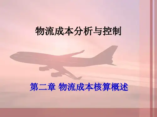 赵刚 物流成本分析与控制——物流成本核算