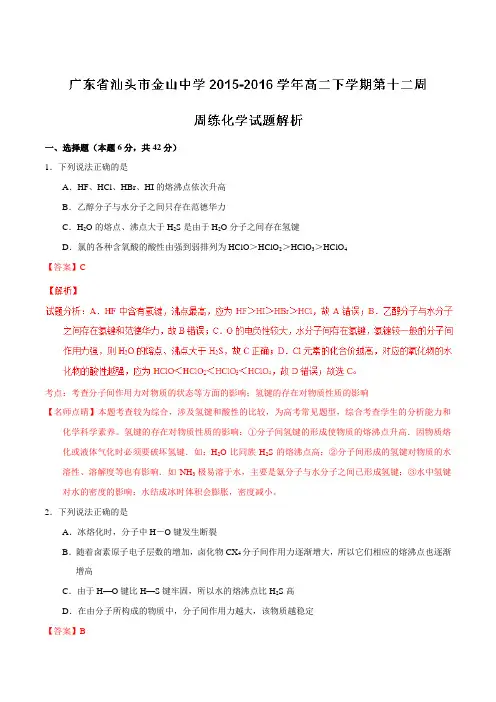 精品：【全国百强校】广东省汕头市金山中学2015-2016学年高二下学期第十二周周练化学试题(解析版)