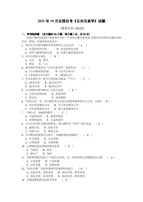 2011年10月全国自考《公共关系学》试题