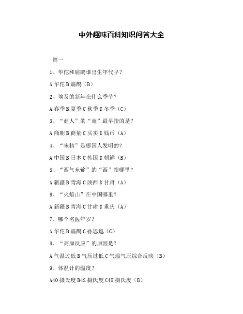 中外趣味百科知识问答大全