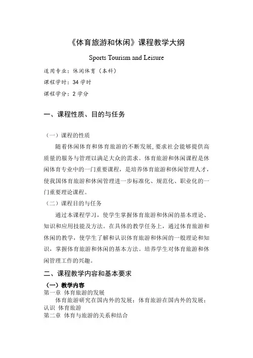 (完整版)体育旅游与休闲教学大纲(休闲体育)