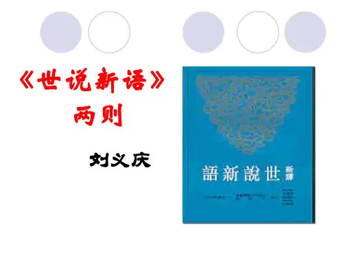 七年级上册语文 《世说新语》两则