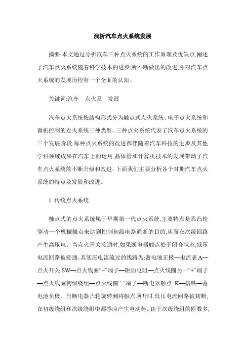 浅析汽车点火系统发展