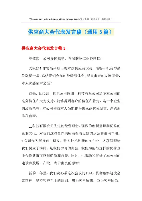 供应商大会代表发言稿(通用3篇)