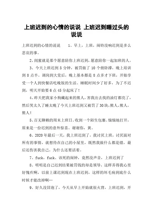 上班迟到的心情的说说 上班迟到睡过头的说说