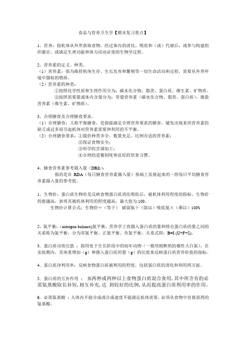 营养与食品卫生学【期末复习重点】