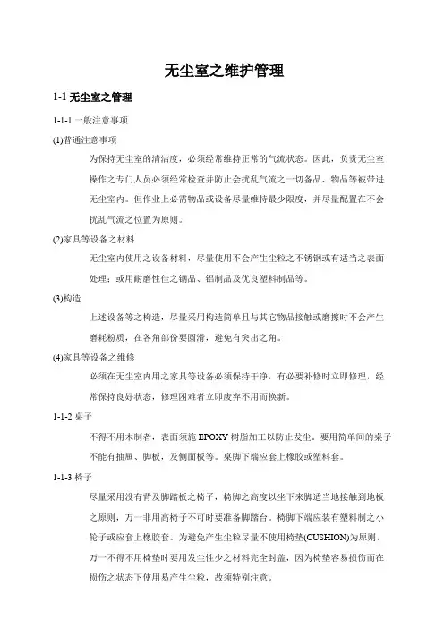 无尘室维护管理