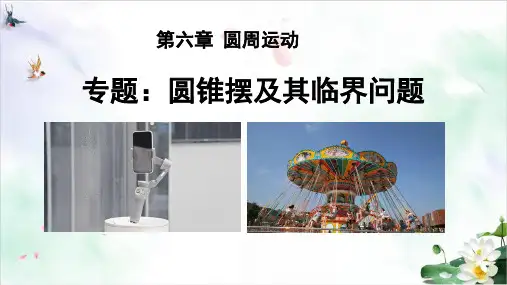 第六章专题圆锥摆及其临界问题课件高一下学期物理人教版(1)