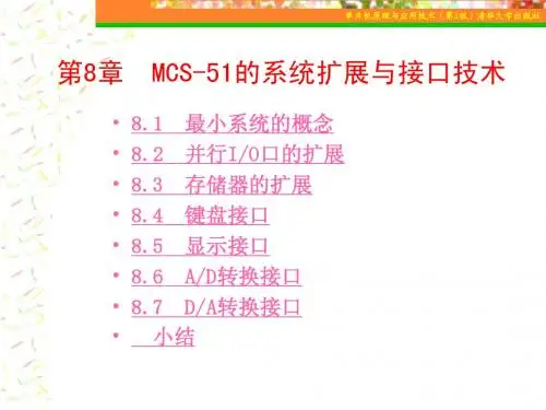 《单片机原理与应用技术》第8章