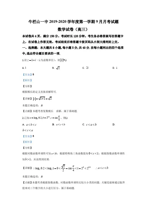 北京市顺义区牛栏山第一中学2019届高三9月月考数学试题 Word版含解析