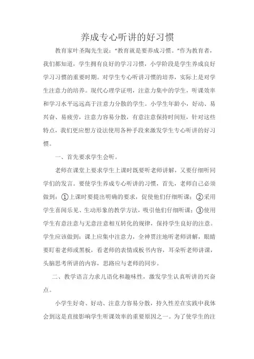 养成专心听讲的好习惯