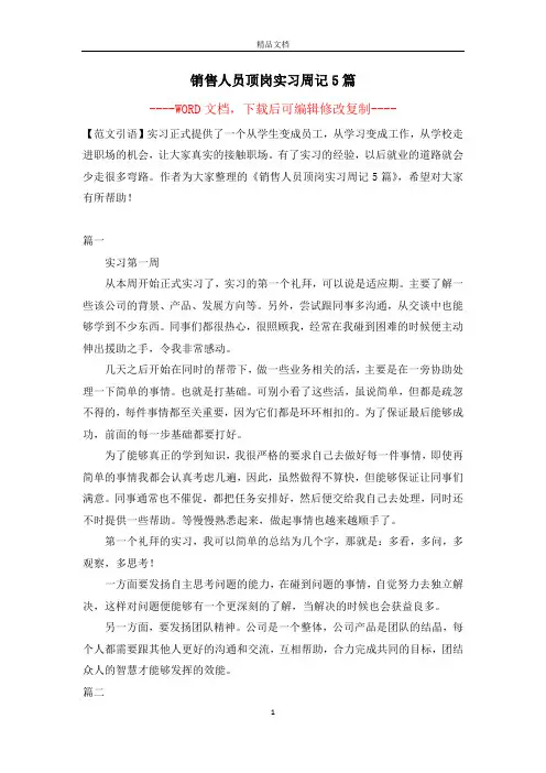 销售人员顶岗实习周记5篇【完整版】