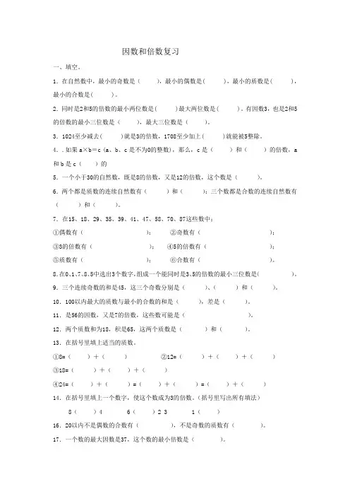 因数和倍数复习