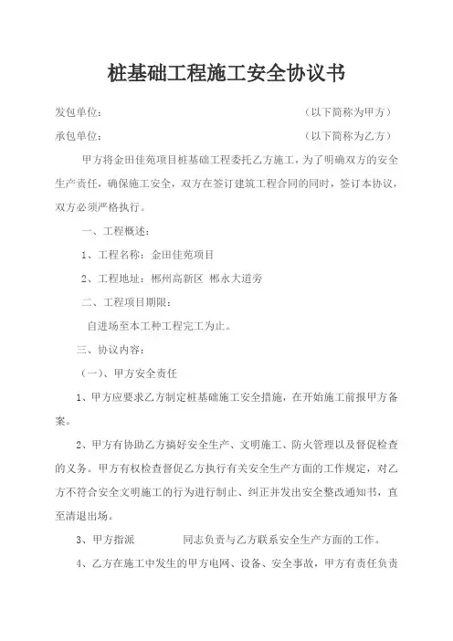 桩基础工程施工安全协议书