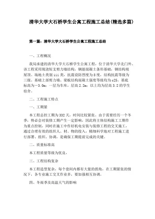 清华大学大石桥学生公寓工程施工总结(精选多篇)