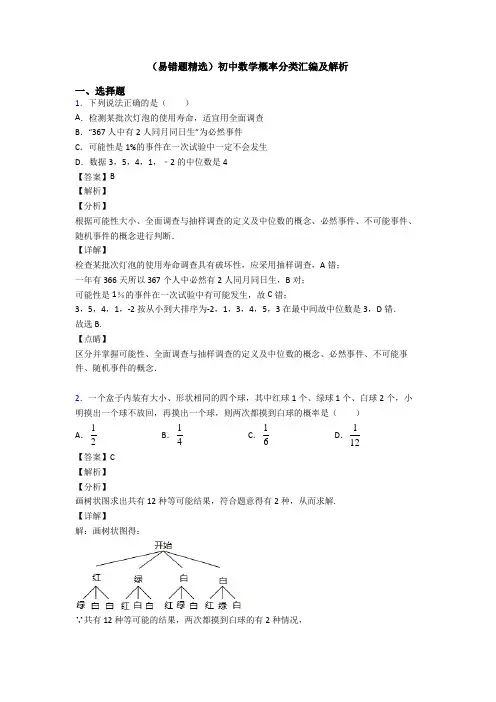 (易错题精选)初中数学概率分类汇编及解析
