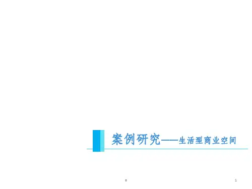 生活型商业空间规划设计 案例
