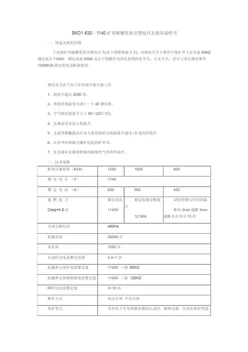 BKD1-630／1140矿用隔爆型真空馈电开关使用说明书