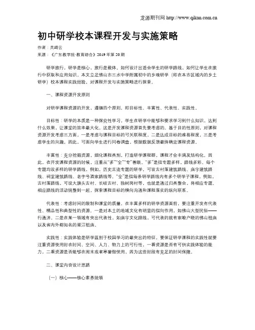 初中研学校本课程开发与实施策略