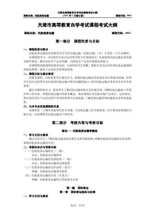 民航旅客运输教学大纲 2
