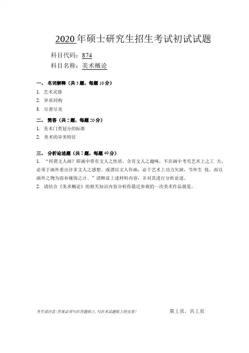 安徽师范大学2020年硕士研究生招生考试自命题试卷真题美术概论