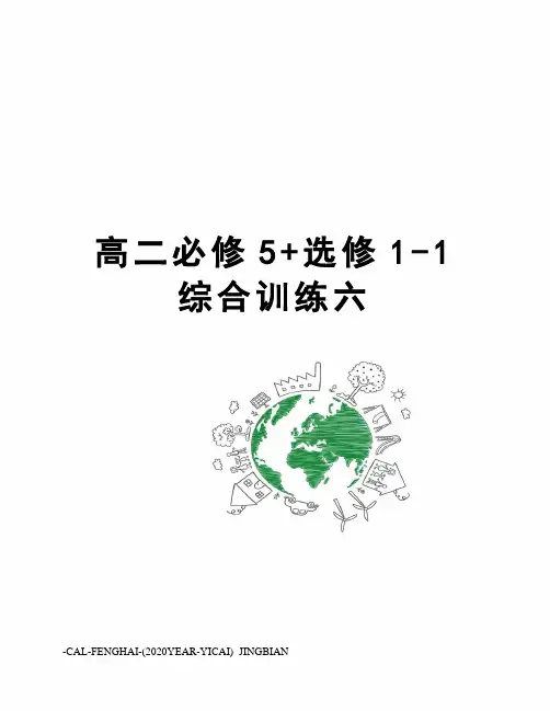 高二必修5+选修1-1综合训练六