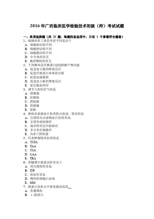 2016年广西临床医学检验技术初级(师)考试试题