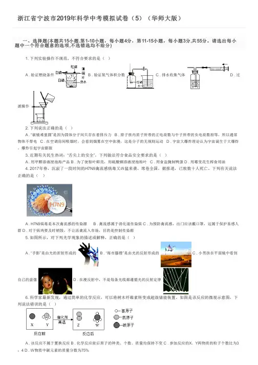 浙江省宁波市2019年科学中考模拟试卷(5)(华师大版)及参考答案