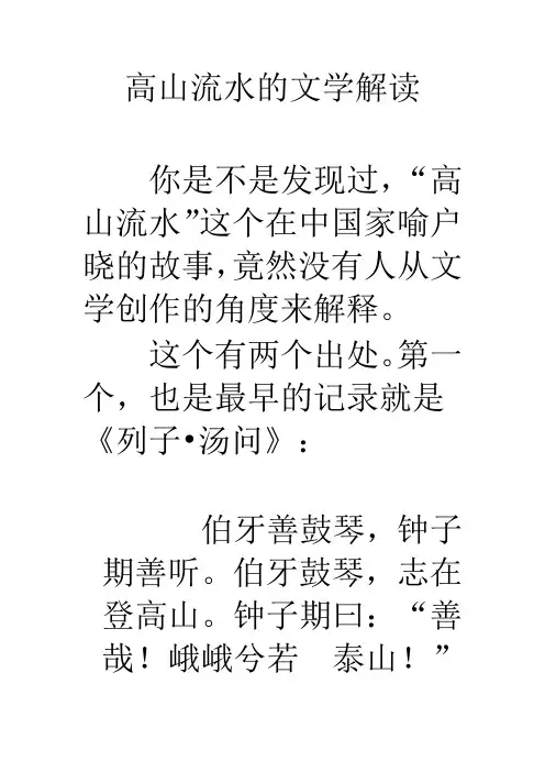 高山流水的文学解读